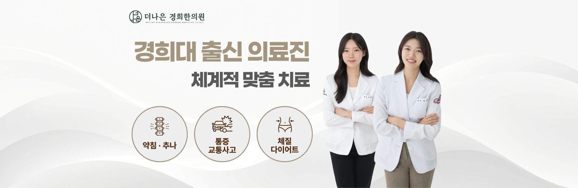 더나은경희한의원 — 경희대 출신 의료진, 김가연 대표원장·이유빈 진료원장